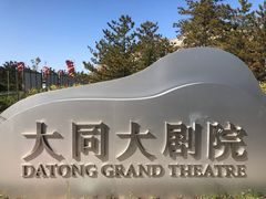 -大同市大剧院