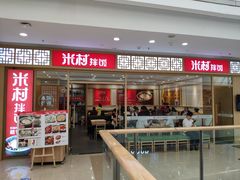 门面-米村拌饭(路南区万达店)