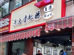 门面-朱大嘴肥肠血旺(福字街店)