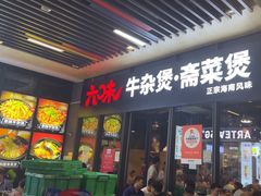 -六味牛杂煲·斋菜煲(桫椤湾店)