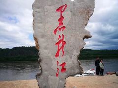 -北极村旅游风景区