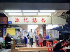 门面-源记肠粉(华贵路店)