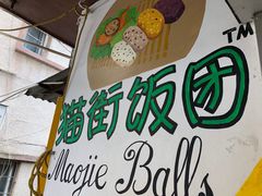 -猫街饭团(顶澳仔猫街店)