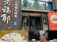 -老福耶小草帽石锅鱼(奥体店)