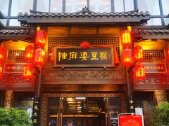 门面-陈麻婆豆腐总店
