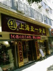 亚一金店-亚一金店(鞍山路店)
