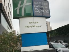 -北京民族园葉子里酒店(鸟巢店)