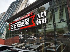 -三石铁板烧(紫竹桥店)