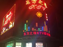 -东方之珠KTV娱乐超市(河北店)