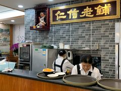-仁信老铺(华盖路店)