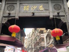 -捞沙巷