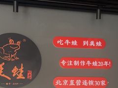 -美蛙四季(亦庄店)