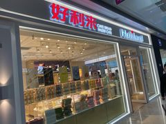 门面-好利来(红旗万达店)