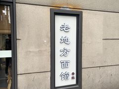 -老地方面馆(思南路店)