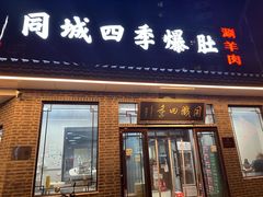 -同城四季爆肚涮羊肉(安华里店)