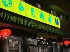 -南门涮肉(天坛店)