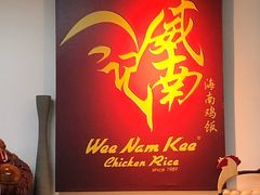 -威南记鸡饭餐室