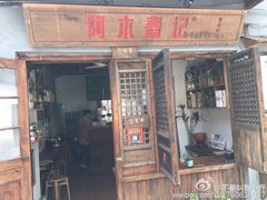 门面-阿木舂记·特色小吃(平江路店)