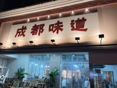 -成都味道(望江西路店)