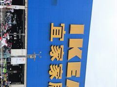 -IKEA宜家家居(南京商场)