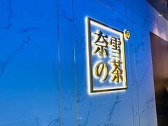 门面-奈雪的茶(赛格店)