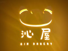 -沁屋面包店(人民东路店)