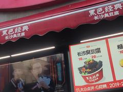 -黑色经典臭豆腐·湖南特产(步行街店)