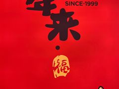 -喜年来(欧洲商城店)