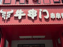 -牛串门串串香(东直门簋街总店)
