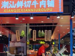 -九记潮汕现切鲜牛肉自助火锅(长沙·方圆荟店)