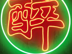 -黄师傅湿辣牛肉(胡桃里店)