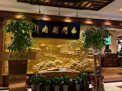 -南门涮肉(东单店)