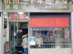 门面-洪福米线(浣纱路店)