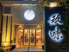 -玖味(老工人西路店)