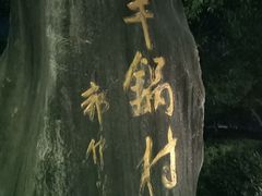 -王荣法仓前羊锅