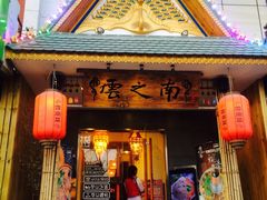 门面-云之南(八里庄店)