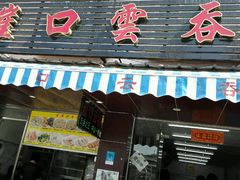 门面-崖口云吞(石岐店)