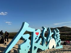 -库伦旗银沙湾旅游景区