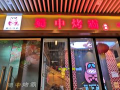 -蜀中烤霸·自助烤肉(郫都店)