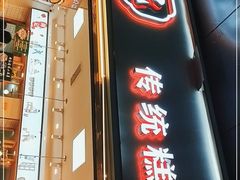 门面-周记传统糕点PASTRY(蜀汉路店)