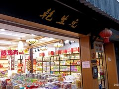-葑门横街