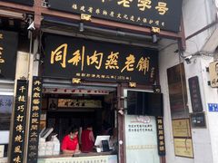 -同利肉燕老铺(澳门路店)