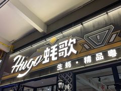 -蚝歌(中山七路店)