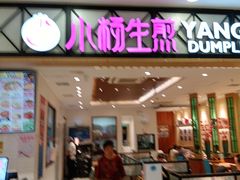 -小杨生煎(南汇欧尚店)