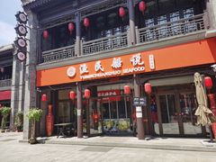 门面-渔民船说·北塘海鲜·天津菜·海肠捞饭(北塘古镇店)