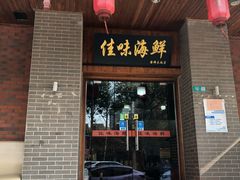 -佳味海鲜(华春路店)