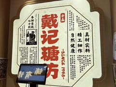 -戴记糖坊(西马路店)