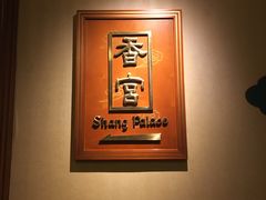 -杭州香格里拉·香宫中餐厅