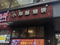 -朱记小郑酥烧饼(建康路店)