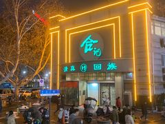 -合记烩面(人民路店)